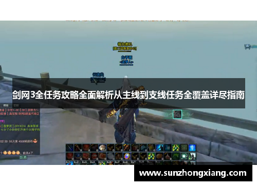 剑网3全任务攻略全面解析从主线到支线任务全覆盖详尽指南 剑网3全任务攻略全面解析从主线到支线任务全覆盖详尽指南