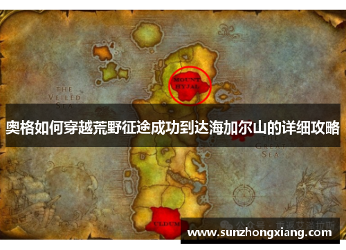 奥格如何穿越荒野征途成功到达海加尔山的详细攻略
