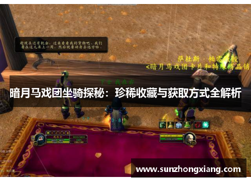 暗月马戏团坐骑探秘:珍稀收藏与获取方式全解析 暗月马戏团坐骑探秘:珍稀收藏与获取方式全解析