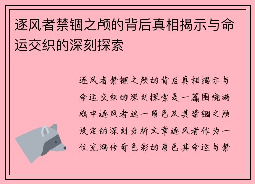 逐风者禁锢之颅的背后真相揭示与命运交织的深刻探索