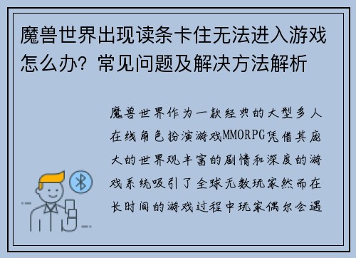 魔兽世界出现读条卡住无法进入游戏怎么办？常见问题及解决方法解析