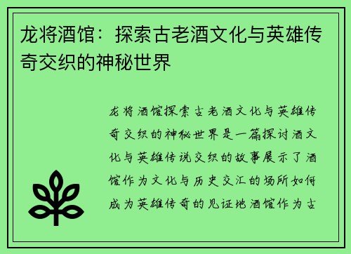 龙将酒馆：探索古老酒文化与英雄传奇交织的神秘世界