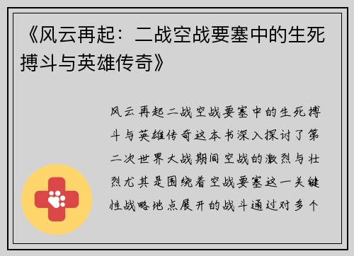 《风云再起:二战空战要塞中的生死搏斗与英雄传奇》 《风云再起:二战空战要塞中的生死搏斗与英雄传奇》