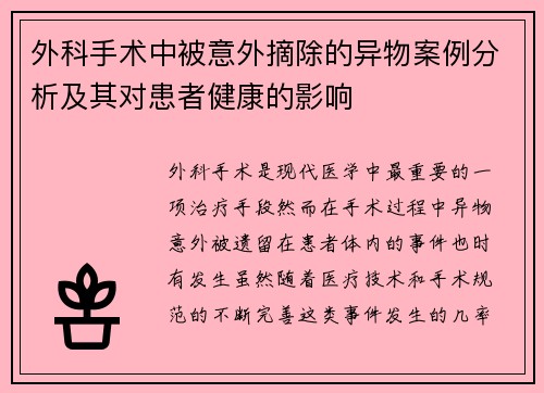 外科手术中被意外摘除的异物案例分析及其对患者健康的影响 外科手术中被意外摘除的异物案例分析及其对患者健康的影响