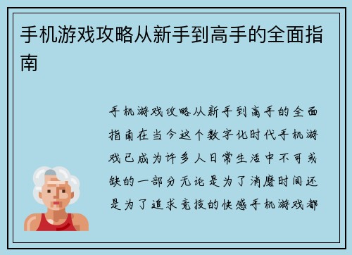 手机游戏攻略从新手到高手的全面指南