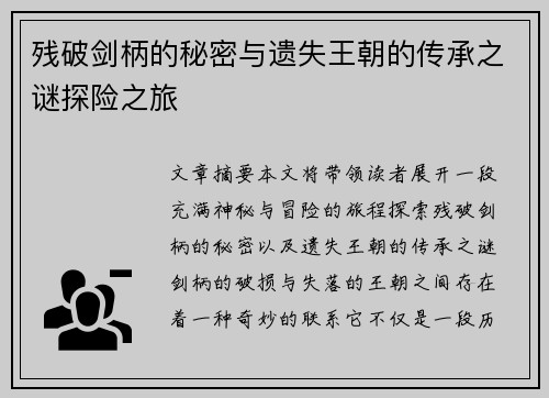 残破剑柄的秘密与遗失王朝的传承之谜探险之旅 残破剑柄的秘密与遗失王朝的传承之谜探险之旅