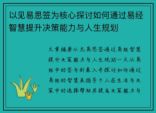 以见易思签为核心探讨如何通过易经智慧提升决策能力与人生规划 以见易思签为核心探讨如何通过易经智慧提升决策能力与人生规划