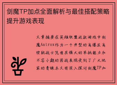 剑魔TP加点全面解析与最佳搭配策略提升游戏表现