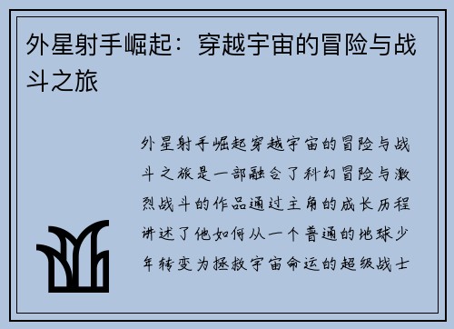 外星射手崛起：穿越宇宙的冒险与战斗之旅