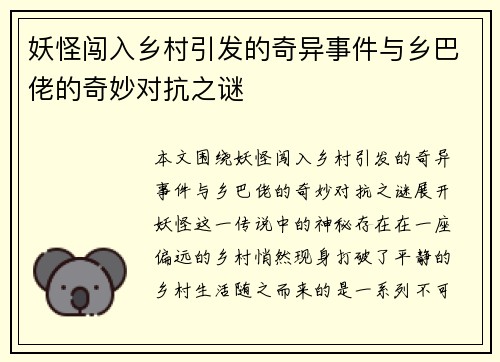 妖怪闯入乡村引发的奇异事件与乡巴佬的奇妙对抗之谜