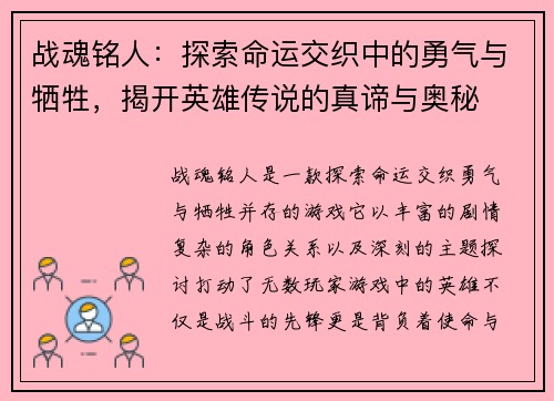 战魂铭人:探索命运交织中的勇气与牺牲,揭开英雄传说的真谛与奥秘 战魂铭人:探索命运交织中的勇气与牺牲,揭开英雄传说的真谛与奥秘