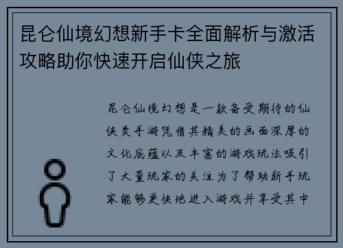 昆仑仙境幻想新手卡全面解析与激活攻略助你快速开启仙侠之旅 昆仑仙境幻想新手卡全面解析与激活攻略助你快速开启仙侠之旅