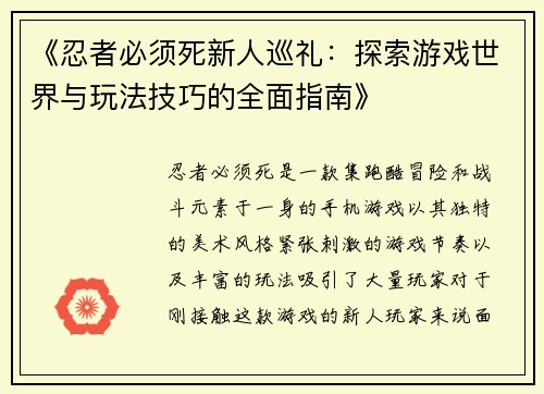 《忍者必须死新人巡礼：探索游戏世界与玩法技巧的全面指南》