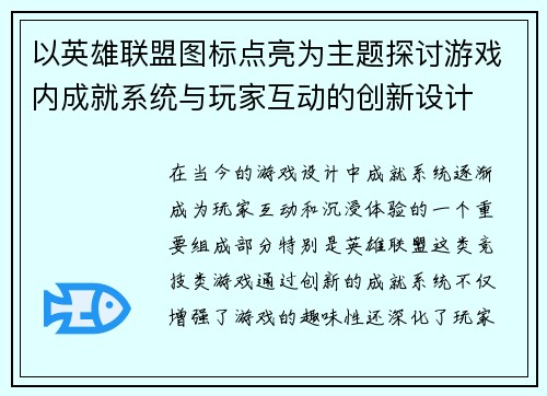 以英雄联盟图标点亮为主题探讨游戏内成就系统与玩家互动的创新设计