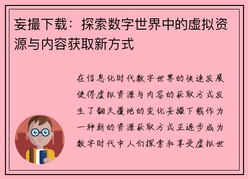 妄撮下载：探索数字世界中的虚拟资源与内容获取新方式