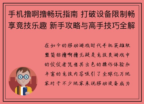 手机撸啊撸畅玩指南 打破设备限制畅享竞技乐趣 新手攻略与高手技巧全解析