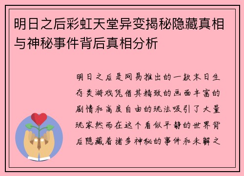 明日之后彩虹天堂异变揭秘隐藏真相与神秘事件背后真相分析