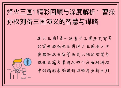 烽火三国1精彩回顾与深度解析：曹操孙权刘备三国演义的智慧与谋略
