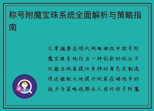 称号附魔宝珠系统全面解析与策略指南