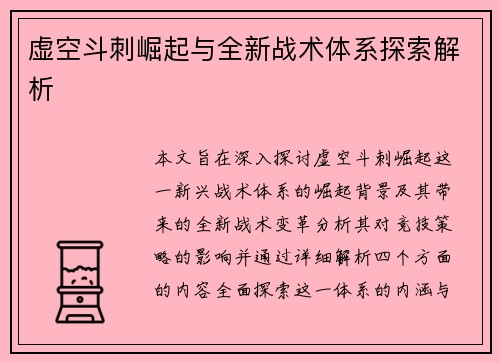 虚空斗刺崛起与全新战术体系探索解析