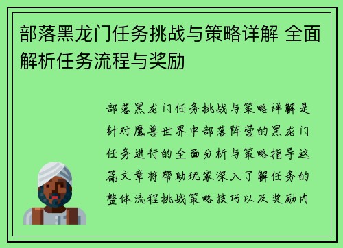 部落黑龙门任务挑战与策略详解 全面解析任务流程与奖励