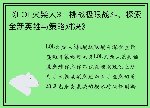 《LOL火柴人3：挑战极限战斗，探索全新英雄与策略对决》