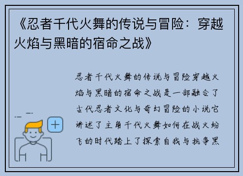 《忍者千代火舞的传说与冒险：穿越火焰与黑暗的宿命之战》