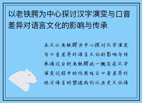 以老铁腭为中心探讨汉字演变与口音差异对语言文化的影响与传承 以老铁腭为中心探讨汉字演变与口音差异对语言文化的影响与传承