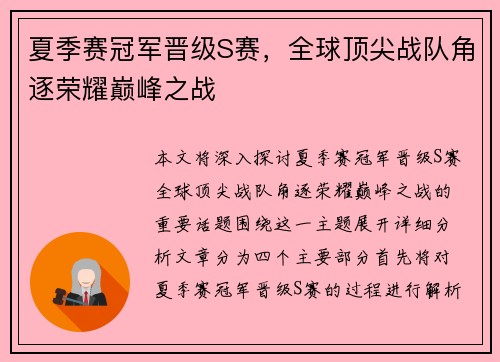 夏季赛冠军晋级S赛，全球顶尖战队角逐荣耀巅峰之战