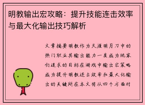 明教输出宏攻略:提升技能连击效率与最大化输出技巧解析 明教输出宏攻略:提升技能连击效率与最大化输出技巧解析