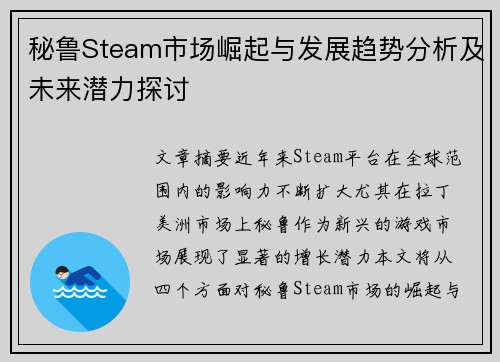秘鲁Steam市场崛起与发展趋势分析及未来潜力探讨