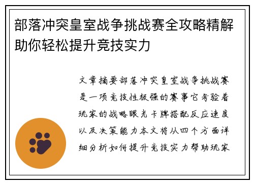 部落冲突皇室战争挑战赛全攻略精解助你轻松提升竞技实力 部落冲突皇室战争挑战赛全攻略精解助你轻松提升竞技实力