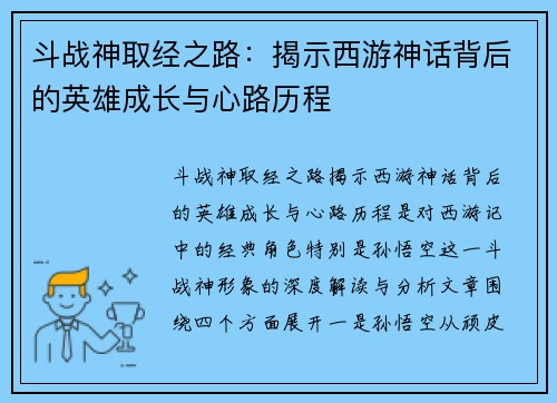 斗战神取经之路：揭示西游神话背后的英雄成长与心路历程