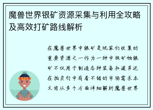 魔兽世界银矿资源采集与利用全攻略及高效打矿路线解析 魔兽世界银矿资源采集与利用全攻略及高效打矿路线解析
