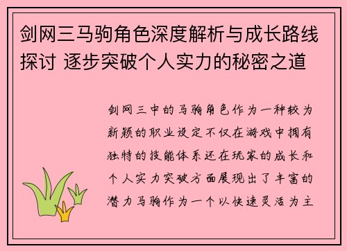 剑网三马驹角色深度解析与成长路线探讨 逐步突破个人实力的秘密之道