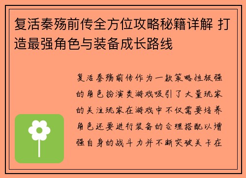 复活秦殇前传全方位攻略秘籍详解 打造最强角色与装备成长路线 复活秦殇前传全方位攻略秘籍详解 打造最强角色与装备成长路线