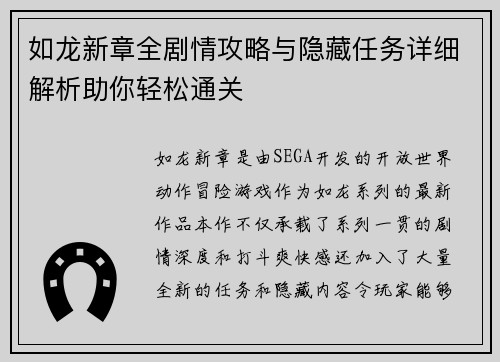 如龙新章全剧情攻略与隐藏任务详细解析助你轻松通关