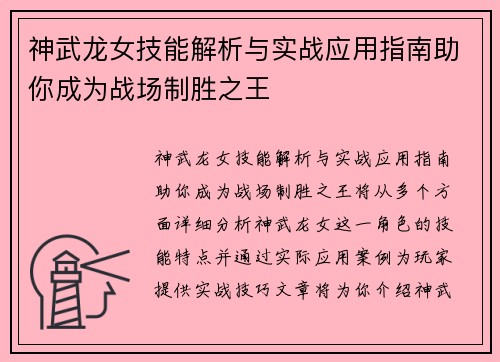 神武龙女技能解析与实战应用指南助你成为战场制胜之王