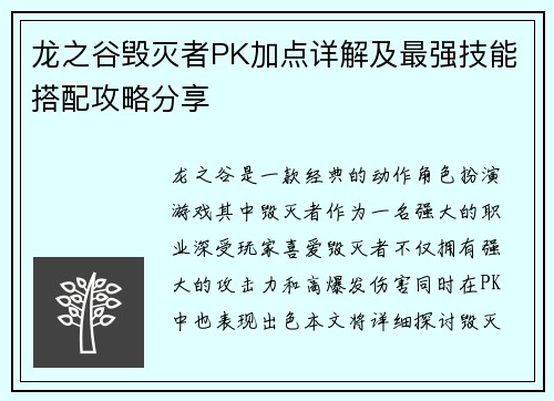 龙之谷毁灭者PK加点详解及最强技能搭配攻略分享