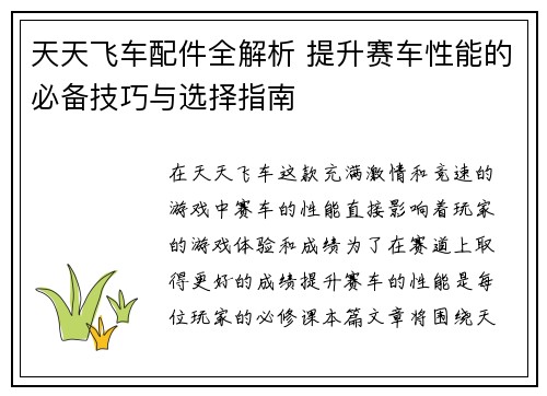 天天飞车配件全解析 提升赛车性能的必备技巧与选择指南