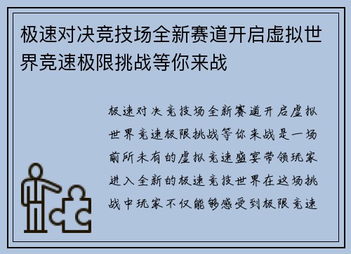 极速对决竞技场全新赛道开启虚拟世界竞速极限挑战等你来战