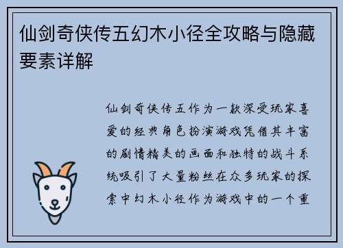 仙剑奇侠传五幻木小径全攻略与隐藏要素详解