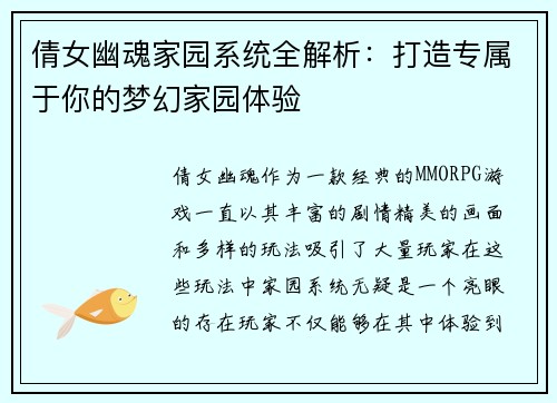 倩女幽魂家园系统全解析：打造专属于你的梦幻家园体验
