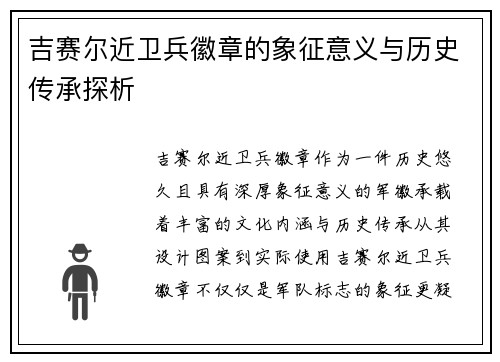吉赛尔近卫兵徽章的象征意义与历史传承探析