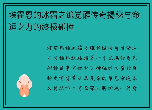 埃霍恩的冰霜之镰觉醒传奇揭秘与命运之力的终极碰撞