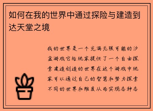 /uploads/images/20260506/ru-he-zai-wo-de-shi-jie-zhong-tong-guo-tan-xian-yu-jian-zao-dao-da-tian-tang-zhi-jing.webp