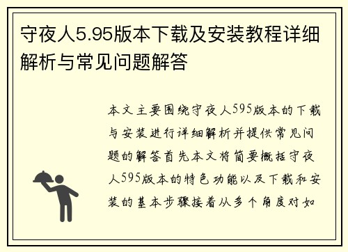 守夜人5.95版本下载及安装教程详细解析与常见问题解答