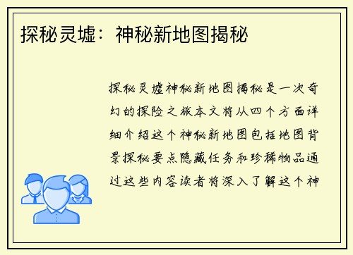 探秘灵墟:神秘新地图揭秘 探秘灵墟:神秘新地图揭秘