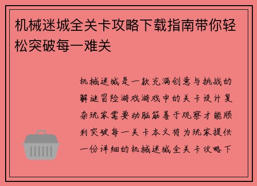 机械迷城全关卡攻略下载指南带你轻松突破每一难关