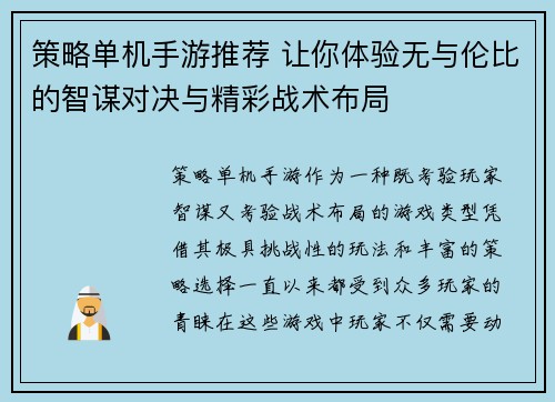 策略单机手游推荐 让你体验无与伦比的智谋对决与精彩战术布局
